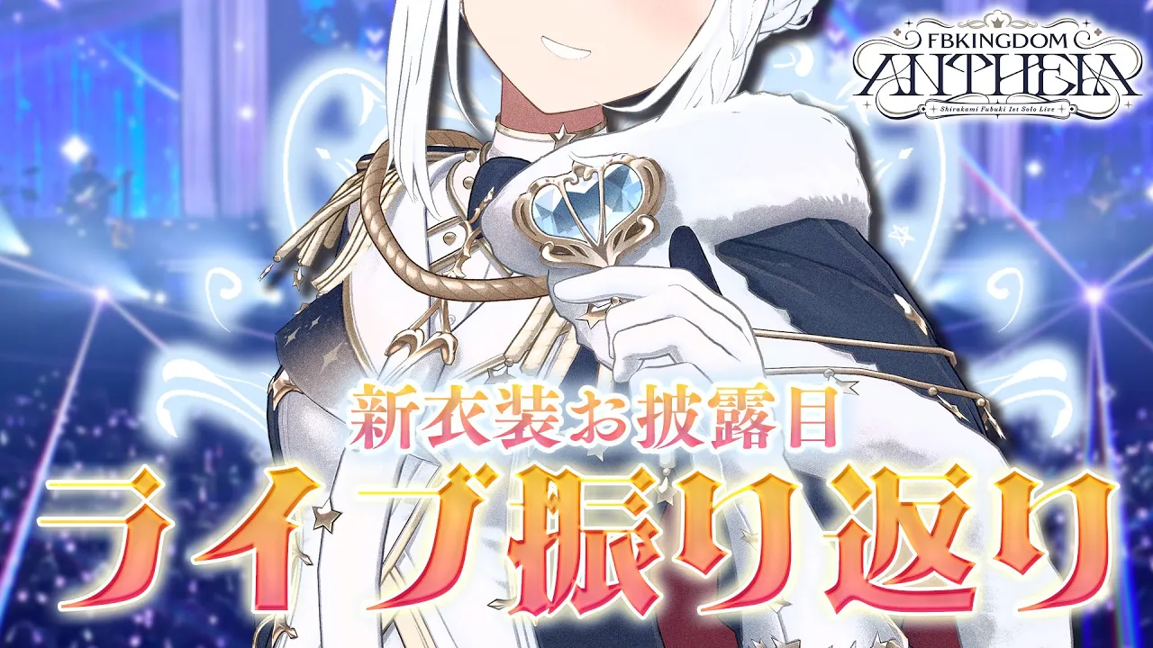 【新衣装お披露目】ライブ振り返り＆新衣装お披露目！#DearFBKINGDOMDAY2【ホロライブ/白上フブキ】
