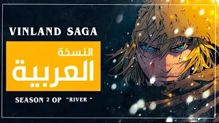 Anonymouz River ヴィンランド サガ VINLAND SAGA OP テーマ أغنية انمي فينلاند ساغا مدبلجة بالعربية 