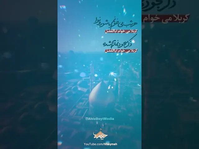 ⁣کربلا میخوام ابلفضل| کربلایی حسین طاهری