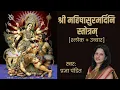Lagu महिषासुरमर्दिनि स्तोत्रम् | Shri Mahishasur Mardini Stotram by Pradnya Pandit