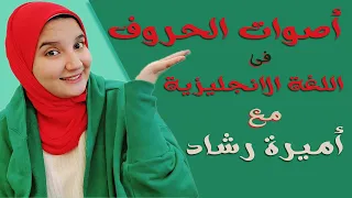 أصوات الحروف فى اللغة الانجليزية بطريقه بسيطة   دندنها