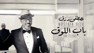                          مصطفي رزق  باب اللوق دندنها