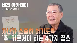 [비전 아카데미 자녀교육 #003] 자녀가 소중히 여기도록 가르쳐야 할 4가지 장소