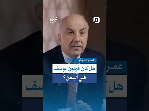 هل كان فرعون يوسف في اليمن؟.. أسماء التوراة تقود إلى مفاجأة من قلب النص
