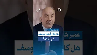 هل كان فرعون يوسف في اليمن؟.. أسماء التوراة تقود إلى مفاجأة من قلب النص