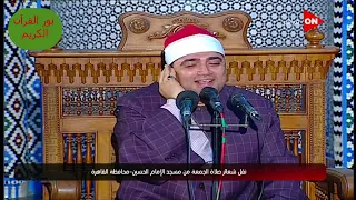 قرآن الجمعة عام ٢٠٢١ الشيخ أحمد عوض أبو فيوض من مسجد الإمام الحسين بالقاهرة 