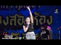 มักอ้ายหลายเด้อXห้ามตั๋ว แสดงสดคอนเสิร์ตกวาง จิรพรรณ - เดอะเคส ใหม่ล่าสุด