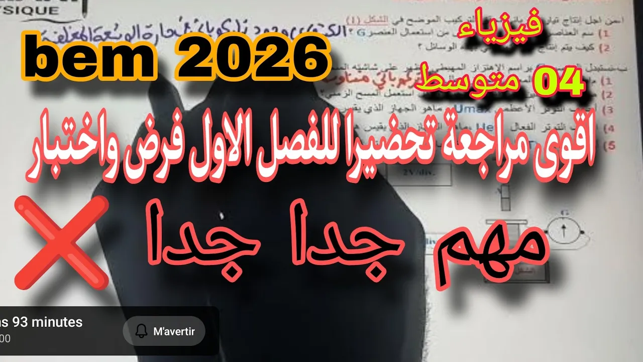 مراجعة قوة للفصل الأول سنة رابعة متوسط 2026 bem
