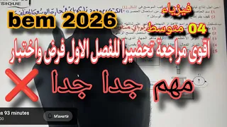 مراجعة قوة للفصل الأول سنة رابعة متوسط 2026 Bem 