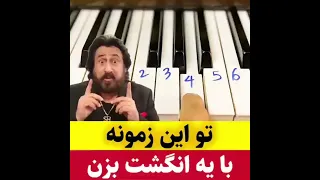 آموزش آهنگ تو این زمونه شهرام ارگ پیانو 