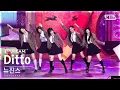 Download Lagu [안방1열 풀캠4K] 뉴진스 'Ditto' (NewJeans FullCam)│@SBS Inkigayo 230115