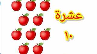 فيديو تعليمي للأطفال عن الرقم عشرة الرقم ١٠ فيديوهات تعليمية للأطفال تعلم الأرقام للأطفال 