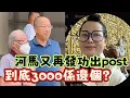 Download Lagu 到底3000係邊個？河馬又再發功出Post ！25-08-2025 #何伯何太 #何太 #東張西望 #何伯何太被捕 #何太被捕