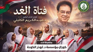 فتاة الغد   كورال مؤسسة د  أبوذر الكودة التعليمية   رائعة الراحل المقيم د  عبد الكريم الكابلي    دندنها