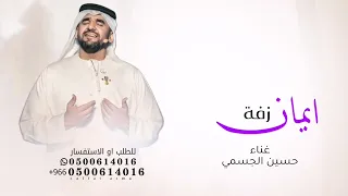 زفة باسم ايمان        حسين الجسمي   يانور حياتي ادخلي عمري بدون حقوق  دندنها