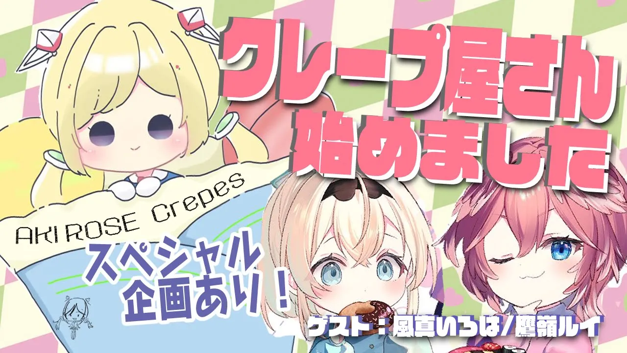 【オフコラボ】特別回!！いろはちゃん＆ルイルイとクレープパーティー！【アキ・ローゼンタール/ホロライブ】