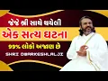 Download Lagu જેજે શ્રી સાથે થયેલી એક સત્ય ઘટના 99% લોકો અજાણ છે Pushtimarg | Satsang | Bhakti | Dwakeshlalji