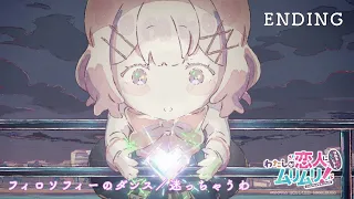 YouTube影片, 內容是我們不可能成為戀人！絕對不行。 (※似乎可行？) 的 ED