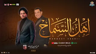 اهل السماح   منوعات حظ شعبي        احمد التونسي الغمراوي   محمد عبد السلام   حفلات ابو مالك دندنها