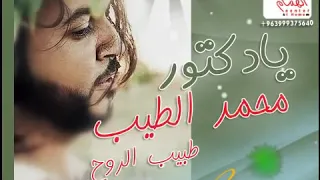 يادكتور انا موجوع طبيب الروح محمد الطيب اله مام 