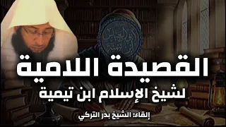 القصيدة اللامية لشيخ الإسلام ابن تيمية   بصوت الشيخ بدر التركي دندنها