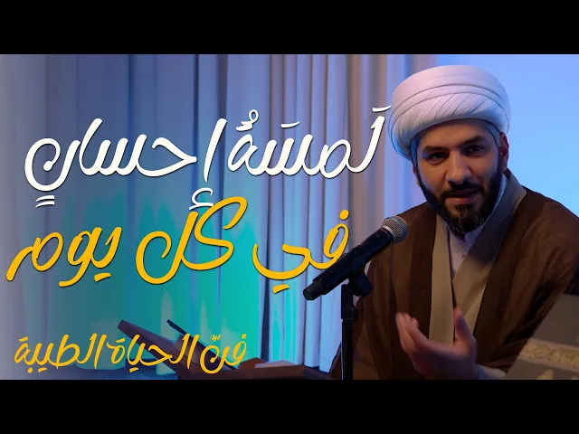 ⁣🔸لَمسَةُ إحسانٍ في كل يوم🔸 سلسلة 🔹 فنّ الحياة الطيبة | 2 | 🔹 🔸 سماحة الشيخ الدكتور حسن البلوشي 🔸