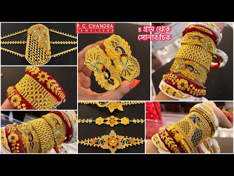 Download MP3 PC CHANDRA 9 গ্রাম থেকে designer বালা ! 5 gram থেকে gold necklace 🔥| gold bangle chur under 10 gram