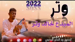 وتر المبدع خالد وتر 