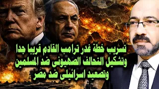 تسريب خطة ترامب للهج   وم على ايران وتشكيل تحالف الص   هاينة ضد حلف المسلمين وتصعيد اسرائيلى ضد مصر دندنها