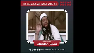 ولا تقولن لشيء إني فاعل ذلك غد ا دندنها