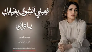 تعبني الشوق بغيابك ياغالي   راحة بال هالدنيا وما بيها استكنان  حزين  بيسان الحنين                   دندنها