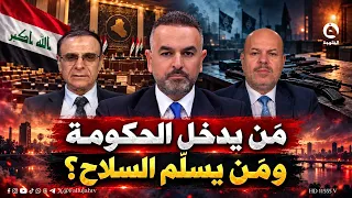 مَن يدخل الحكومة ومَن يسلّم السلاح؟ | #حوار_التاسعة مع علي فرحان