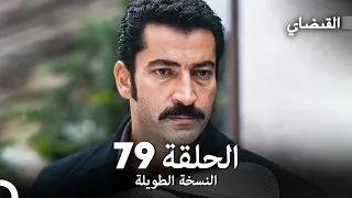 القبضاي طويل نسخة الجزء 79 Arabic Dubbed FULL HD 
