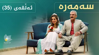 سەمەرە ئەڵقەی ٣٥ Samara Alqay 35 