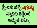 Download Lagu స్త్రీలకు వచ్చే ఎర్రబట్ట వ్యాదిని తగ్గించే అద్భుత చిట్కా