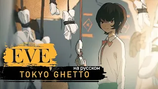 Download Eve - Tokyo Ghetto (Jackie-O RUS Cover) MP3