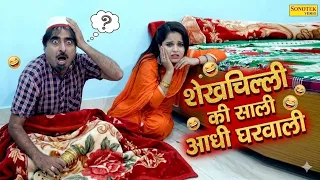 शेखचिल्ली की साली आधी घरवाली | Hariram Toofan, Ratan Kumar, Sheela Toofan | Shekhchilli Comedy Film