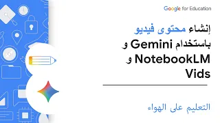 إنشاء محتوى فيديو باستخدام Gemini و NotebookLM و Vids
