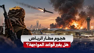 هجوم الحوثيين على مطار الرياض.. هل يغير قواعد المواجهة؟#فجر_اليمن#قناة_بلقيس