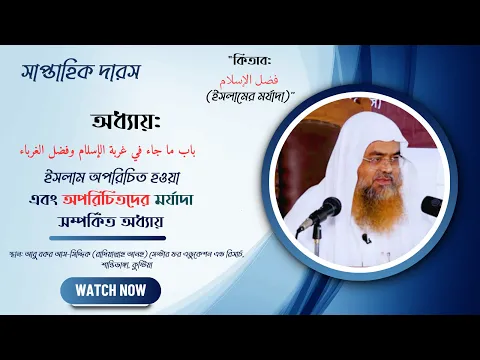 সাপ্তাহিক দারস.. কিতাব : فضل الإسلام অধ্যায় : باب ما جاء في غربة الإسلام وفضل الغرباء