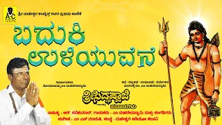  baduki uliyuvene sri siddappaji pavadagalu malavalli dr m mahadevaswamy