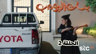مسلسل بنات البومب الحلقة الثانية عامر عصب على ملاك فحطمت له السيارة  مسلسل بنات البومب الحلقة الثانية عامر عصب على ملاك فحطمت له السيارة