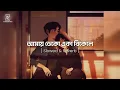 আমায় ডেকো একা বিকেলে [ Slowed & Reverb ] Amay Deko Eka Bikele | Rehaan Rasul & Abanti Sithi