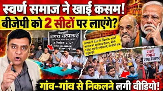 UGC को लेकर स्वर्ण समाज ने खाई कसम!, BJP को 2 सीटों पर लाएंगे?