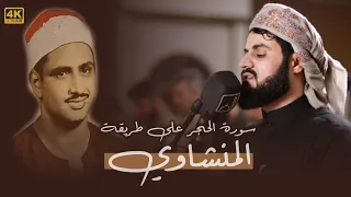 تلاوة متأنية على طريقة المنشاوي سورة الحجر 