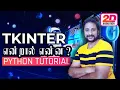 Tkinter in tamil - graphical user interface in python using tkinter in tamil