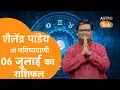 Download Lagu 06 July 2025 Today Horoscope | शैलेंद्र पांडेय की भविष्यवाणी | Aaj ka Rashifal | SJ । Astro Tak