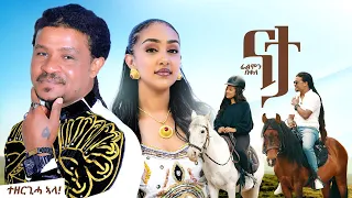 ፊልሞን በቀለ ናታ Filmon Bekele Nata New Tigrigna Music 2025 ሓዱሽ ቪድዮ ክሊፕ ትግርኛ Official Video 