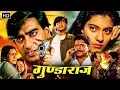 Download Lagu Gundaraj 1995 गुंडाराज - Full Movie HD - अजय देवगन, काजोल, अमरीश पुरी - 90s Superhit Action Movie