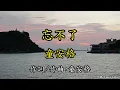 童安格 - 忘不了(旗津渡輪)4K HDR